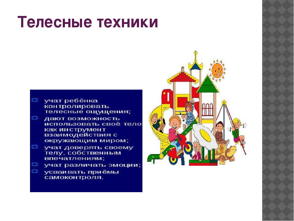 Телесно-ориентированные технологии в психокоррекционной и развивающей работе с детьми 5-7 лет