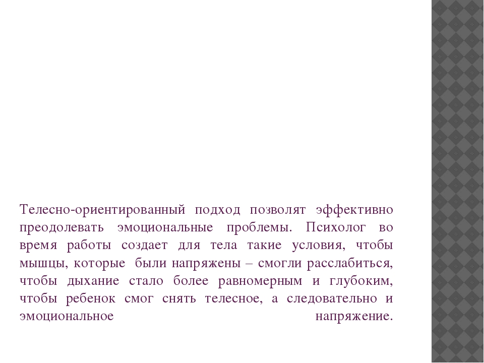 Телесно-ориентированные технологии в психокоррекционной и развивающей работе с детьми 5-7 лет