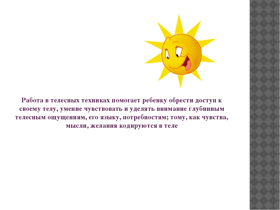 Телесно-ориентированные технологии в психокоррекционной и развивающей работе с детьми 5-7 лет