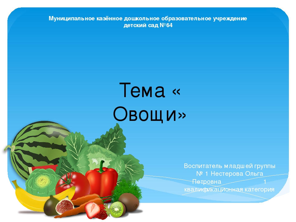 Презентация на тему "Овощи"