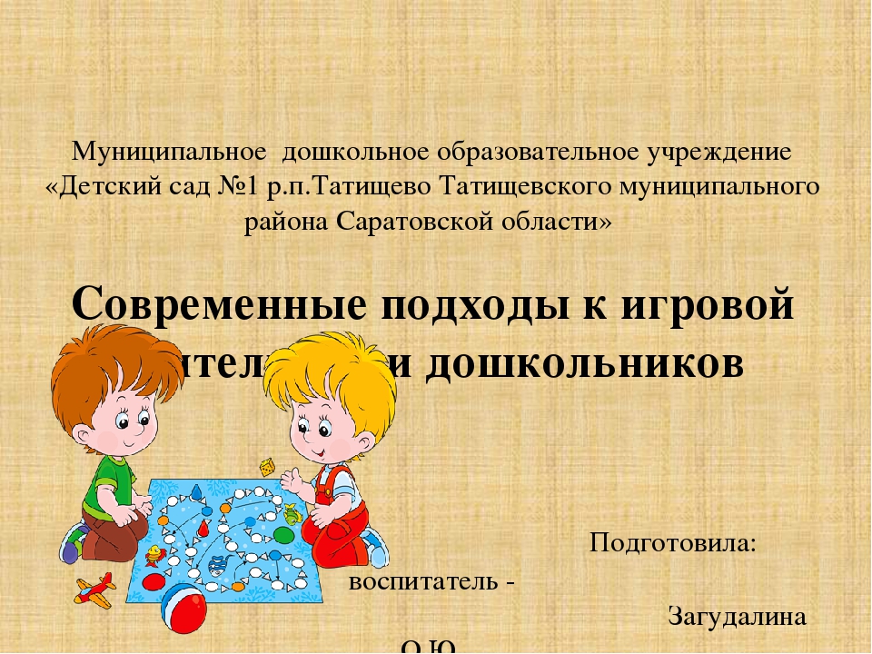 Презентация "Современные подходы к игровой деятельности дошкольников