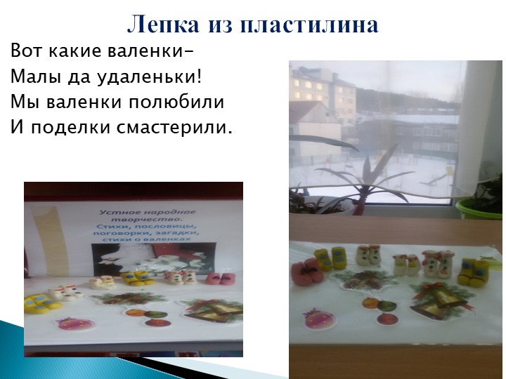Творческий проект "Русские валенки"