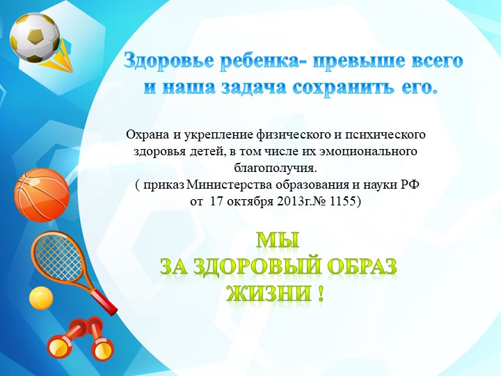 Презентация "Использование здоровьесберегающих технологий в условиях введения ФГОС в ДОУ"