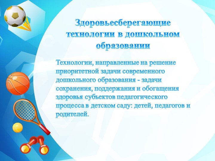 Презентация "Использование здоровьесберегающих технологий в условиях введения ФГОС в ДОУ"