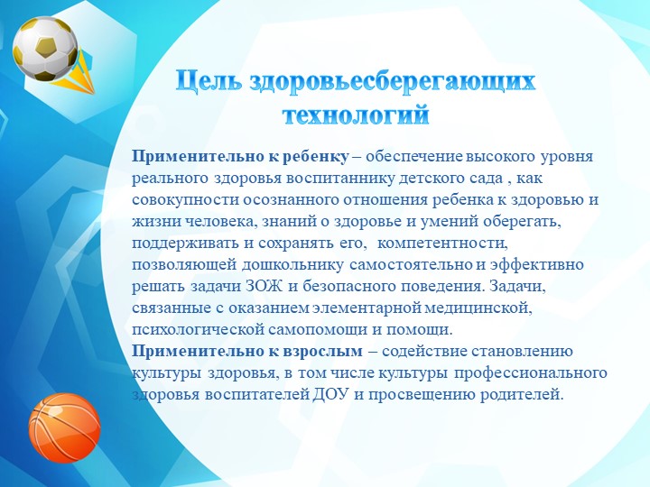 Презентация "Использование здоровьесберегающих технологий в условиях введения ФГОС в ДОУ"