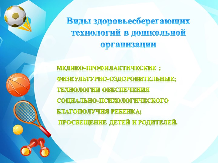 Презентация "Использование здоровьесберегающих технологий в условиях введения ФГОС в ДОУ"