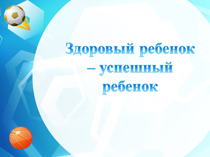 Презентация "Использование здоровьесберегающих технологий в условиях введения ФГОС в ДОУ"