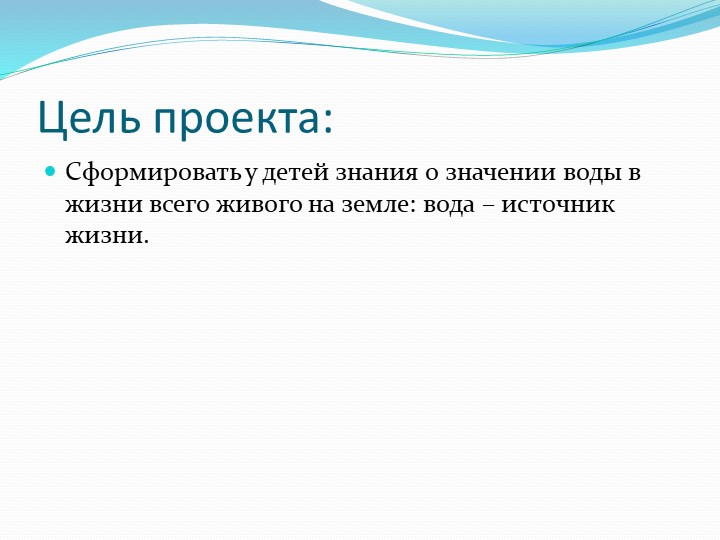 Призентация в подготовительной группе "Волшебница вода"