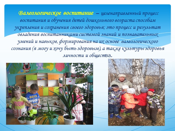 Практическое представление педагогического опыта "Валеологическое воспитание дошкольников"