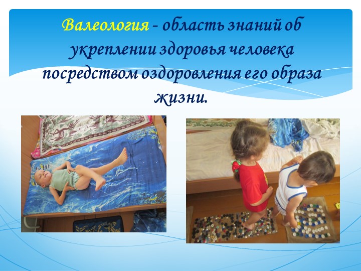 Практическое представление педагогического опыта "Валеологическое воспитание дошкольников"