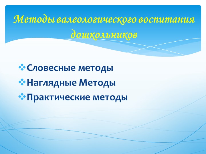 Практическое представление педагогического опыта "Валеологическое воспитание дошкольников"