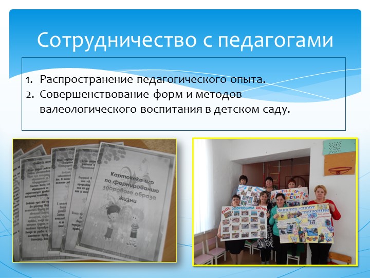 Практическое представление педагогического опыта "Валеологическое воспитание дошкольников"