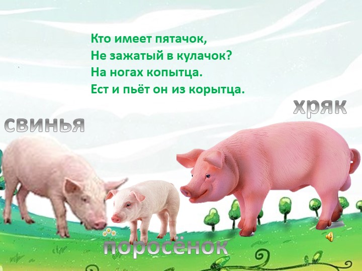 Презентация для детей дошкольного возраста "Домашние животные"