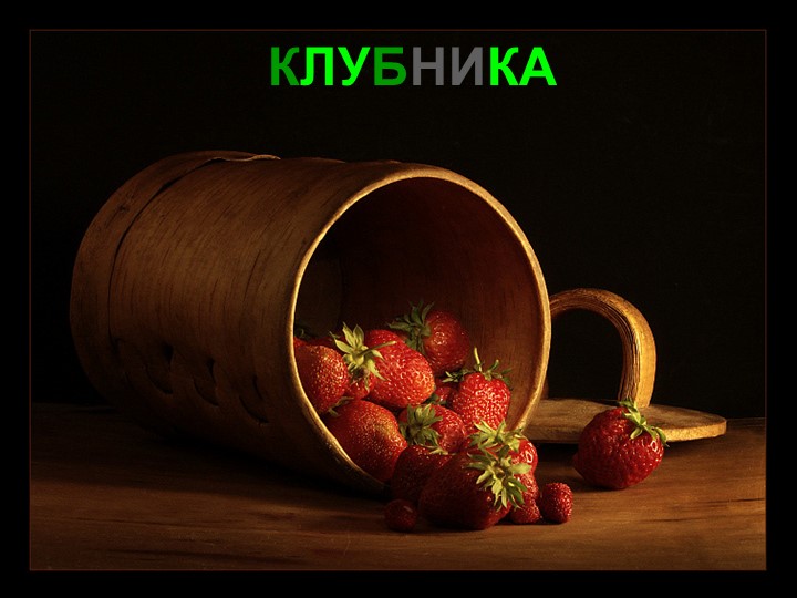 Презентация для детей дошкольного возраста "Ягоды"