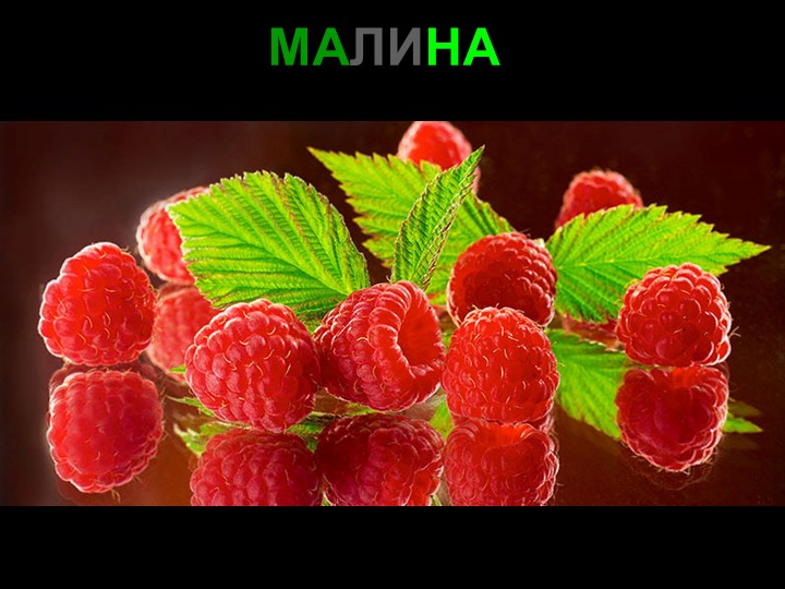 Презентация для детей дошкольного возраста "Ягоды"