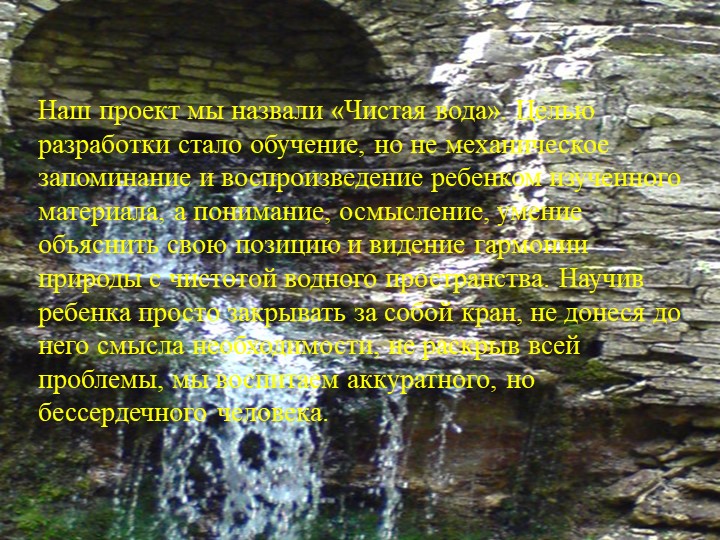 Презентация проекта по экологии на тему "Чистая вода"