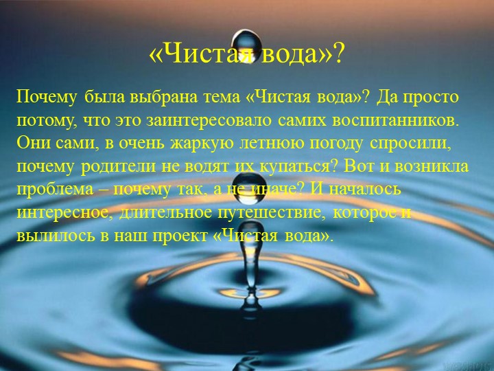 Презентация проекта по экологии на тему "Чистая вода"