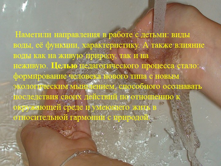 Презентация проекта по экологии на тему "Чистая вода"