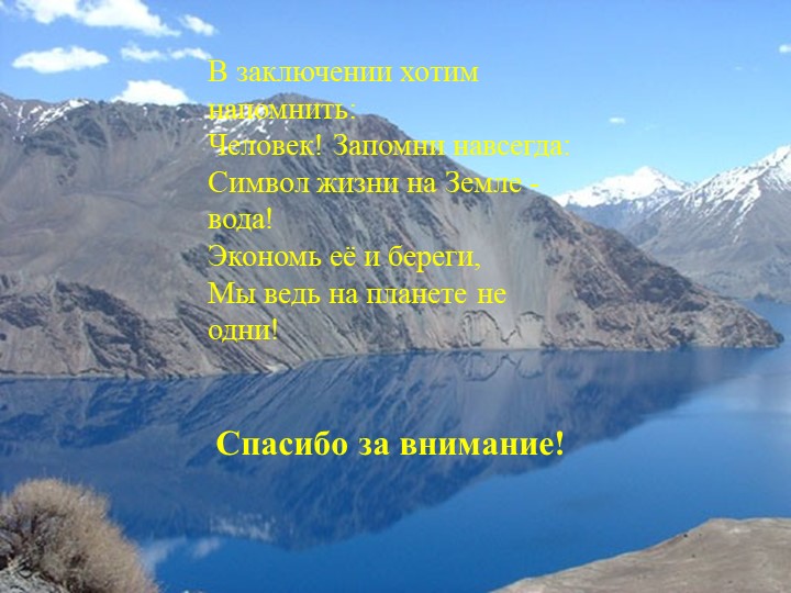 Презентация проекта по экологии на тему "Чистая вода"