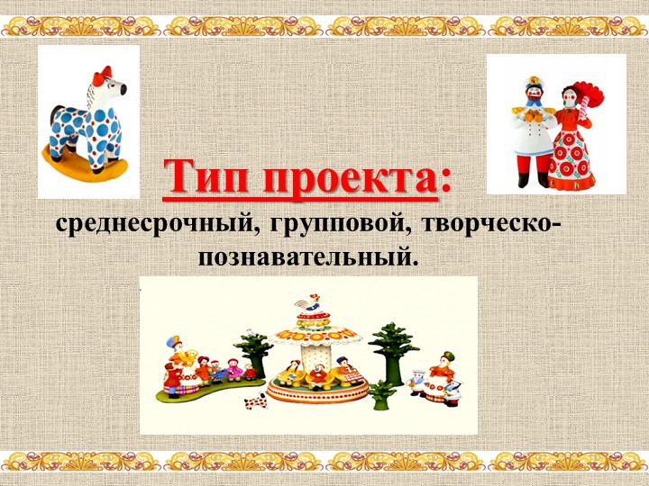 Проект по нравственно-патриотическому воспитанию с использованием фольклора «Весёлая ярмарка»