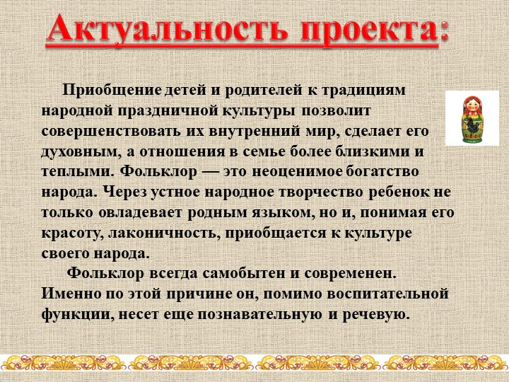 Проект по нравственно-патриотическому воспитанию с использованием фольклора «Весёлая ярмарка»