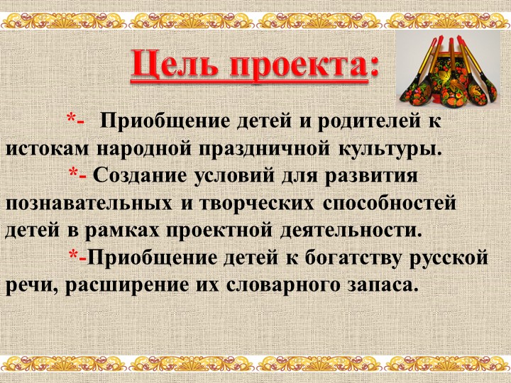 Проект по нравственно-патриотическому воспитанию с использованием фольклора «Весёлая ярмарка»