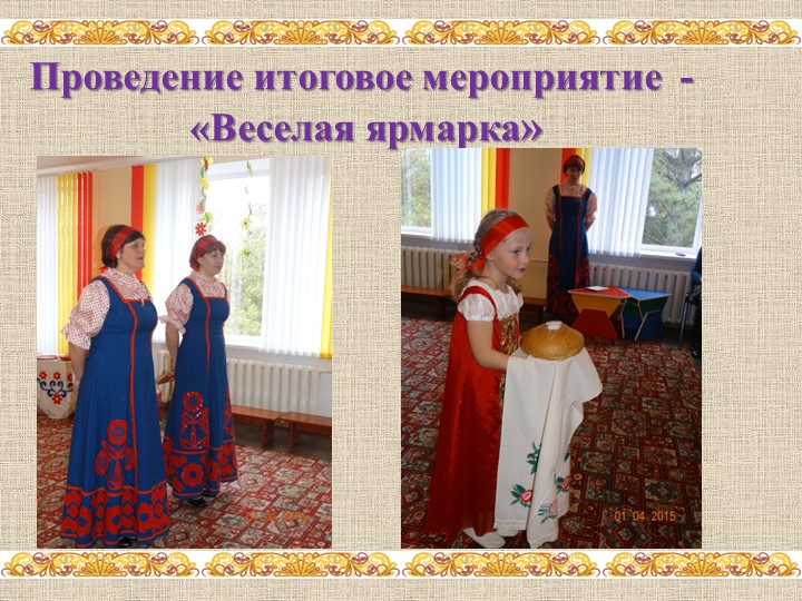 Проект по нравственно-патриотическому воспитанию с использованием фольклора «Весёлая ярмарка»