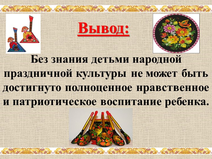 Проект по нравственно-патриотическому воспитанию с использованием фольклора «Весёлая ярмарка»