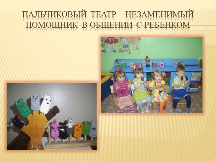 Презентация " Роль театрализованной деятельности в период адаптации детей раннего возраста"