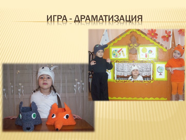 Презентация " Роль театрализованной деятельности в период адаптации детей раннего возраста"