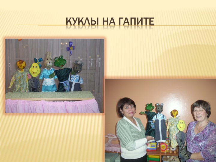 Презентация " Роль театрализованной деятельности в период адаптации детей раннего возраста"