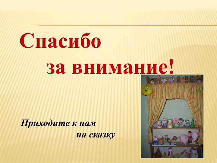 Презентация " Роль театрализованной деятельности в период адаптации детей раннего возраста"