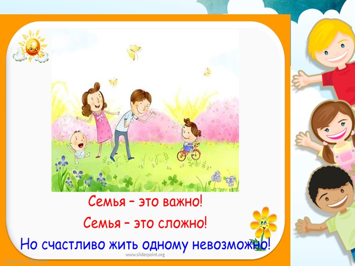 Семья это важно. Семья это важно семья. Семья это важно семья это сложно. Стих семья это важно семья это сложно. Семья это важно стих.