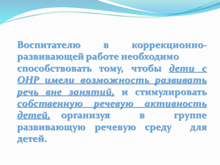 Коррекционная работа воспитателя в режимных моментах с детьми с ОНР