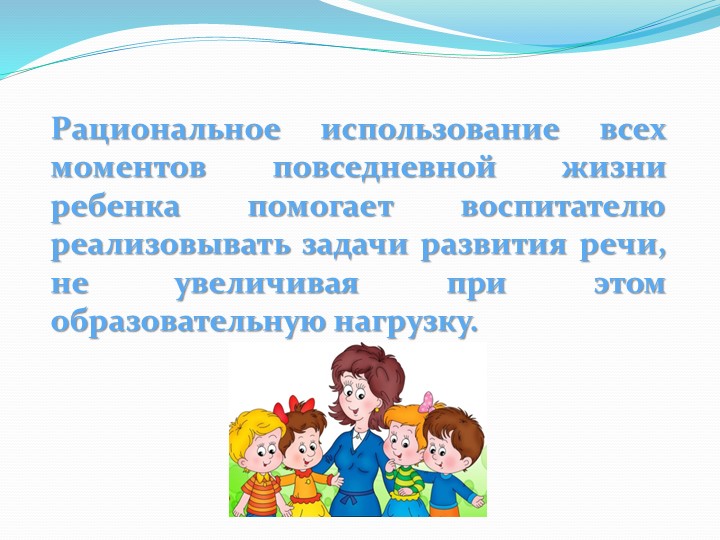 Коррекционная работа воспитателя в режимных моментах с детьми с ОНР