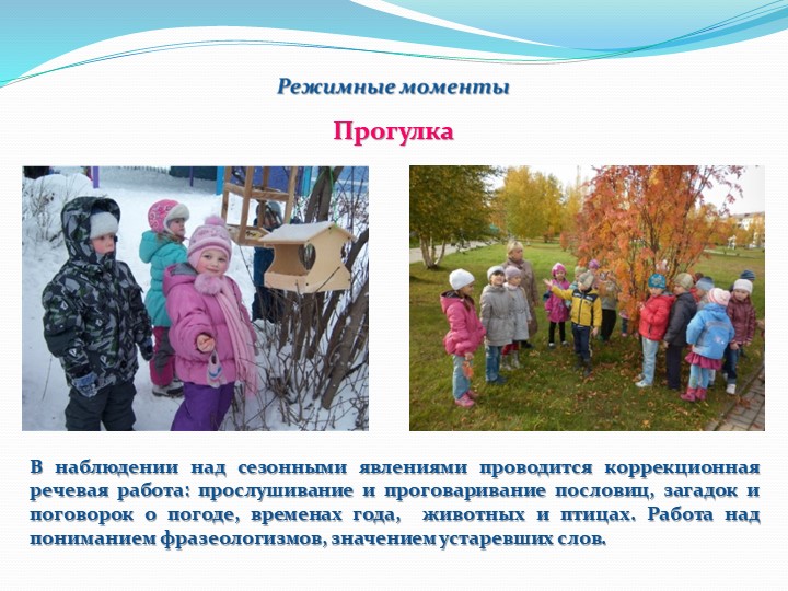 Коррекционная работа воспитателя в режимных моментах с детьми с ОНР