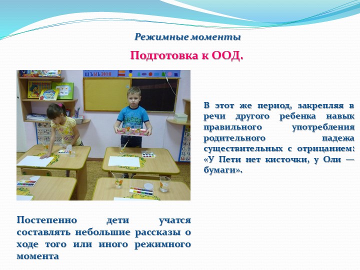Коррекционная работа воспитателя в режимных моментах с детьми с ОНР