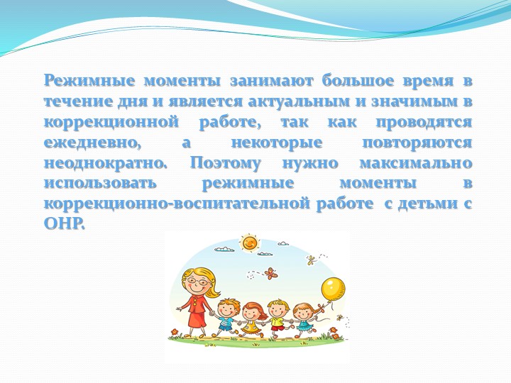 Коррекционная работа воспитателя в режимных моментах с детьми с ОНР