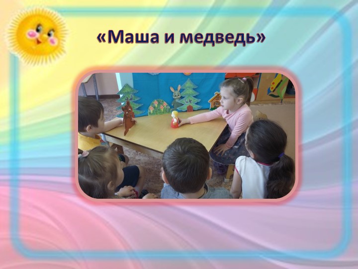 Презентация "Устное народное творчество как средство развития речи детей 3-4 лет"