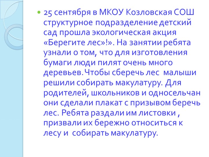 Фотоотчёт об экологической акции "Берегите лес!"