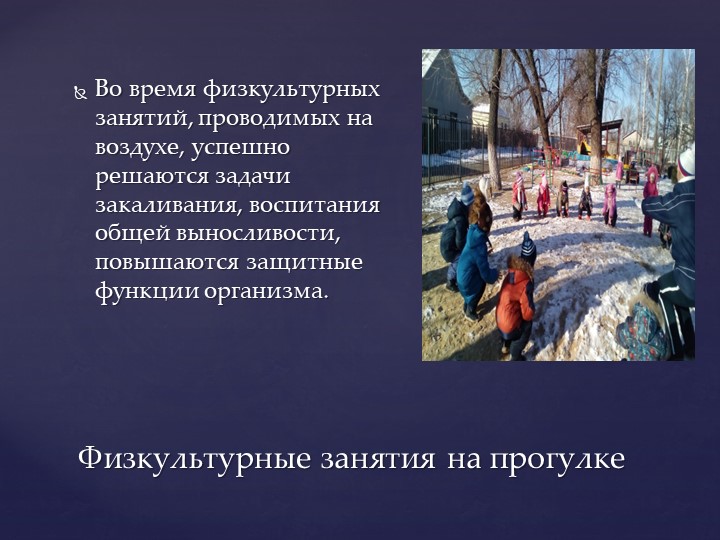 ПРОВЕДЕНИЕ ФИЗКУЛЬТУРНЫХ ЗАНЯТИЙ НА СВЕЖЕМ ВОЗДУХЕ