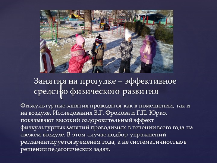 ПРОВЕДЕНИЕ ФИЗКУЛЬТУРНЫХ ЗАНЯТИЙ НА СВЕЖЕМ ВОЗДУХЕ