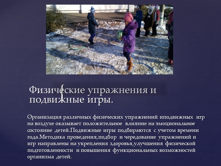 ПРОВЕДЕНИЕ ФИЗКУЛЬТУРНЫХ ЗАНЯТИЙ НА СВЕЖЕМ ВОЗДУХЕ