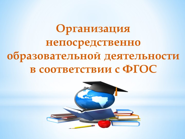 Новые подходы в работе педагогов в условиях реализации ФГОС ДОУ