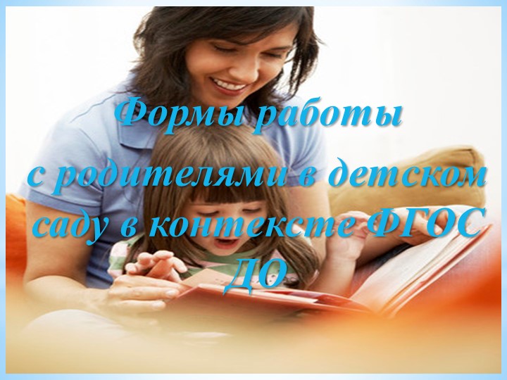 Новые подходы в работе педагогов в условиях реализации ФГОС ДОУ