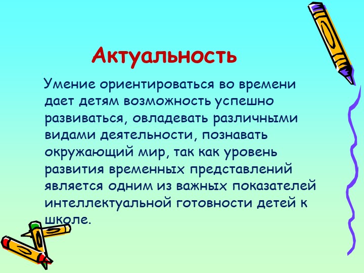 Презентация "формирование временных представлений у старших дошкольников"