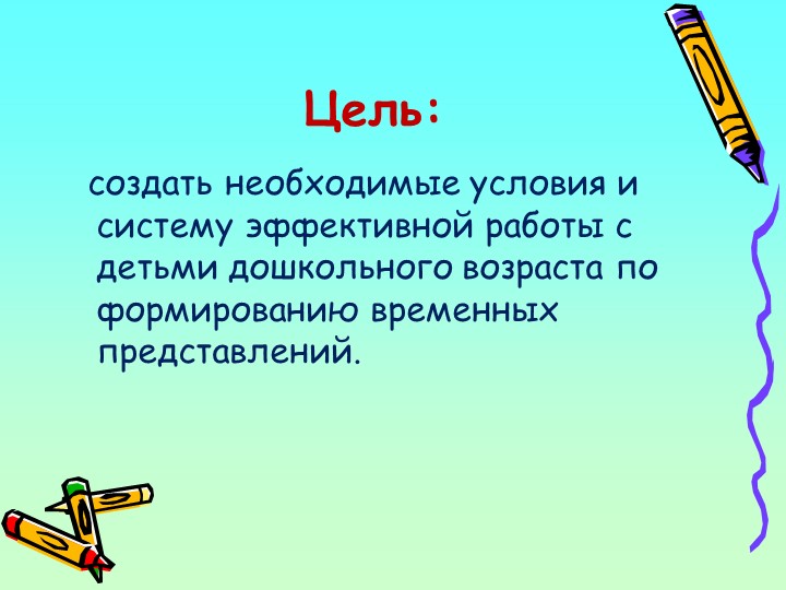 Презентация "формирование временных представлений у старших дошкольников"