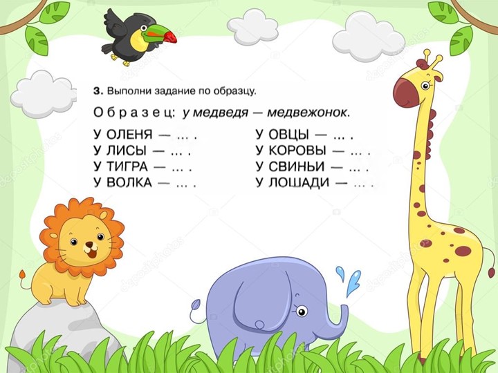 Презентация для дошкольников "Знакомство с окружающим миром"(автор О.В.Чистякова) Занятие 4 Животный мир. Животные и их детёныши.