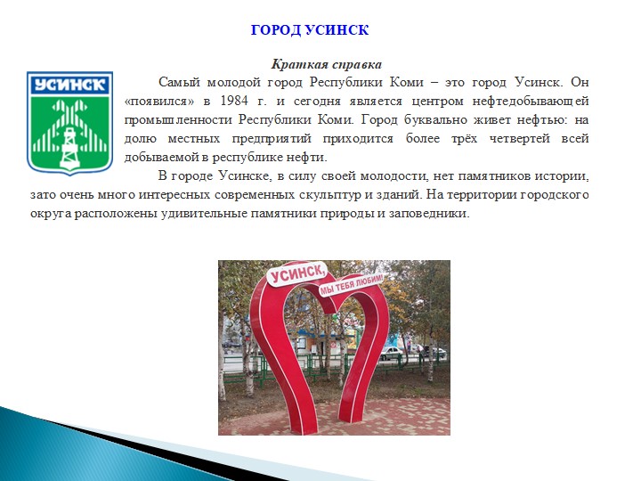 Методическая разработка "Знакомство детей с городами Республики Коми и их достопримечательностями "