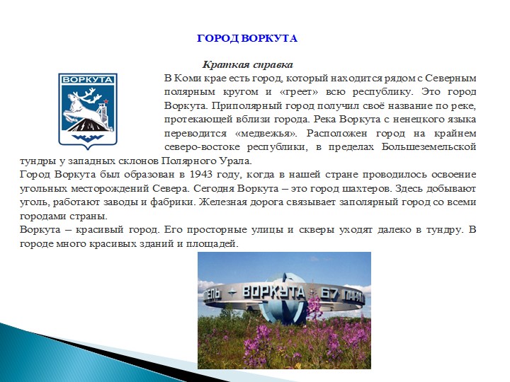 Методическая разработка "Знакомство детей с городами Республики Коми и их достопримечательностями "